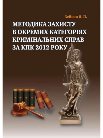 Методика захисту окремих категорій справ за КПК 2012 року. 