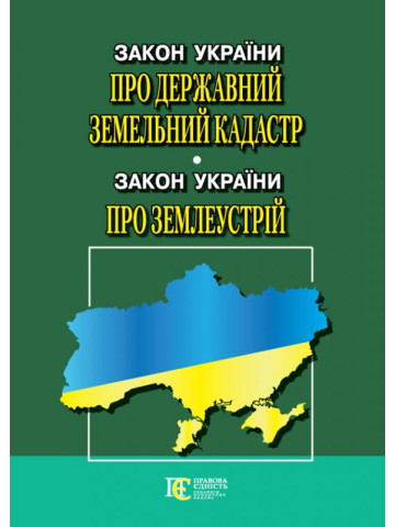 Закон України "Про Державний земельний кадастр»; Закон України "Про землеустрій"