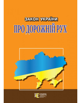Закон України "Про дорожній рух"