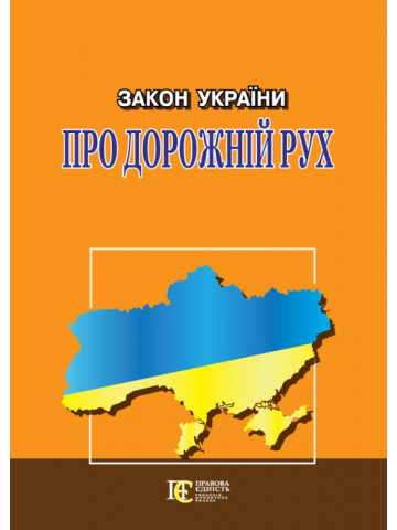 Закон України "Про дорожній рух"