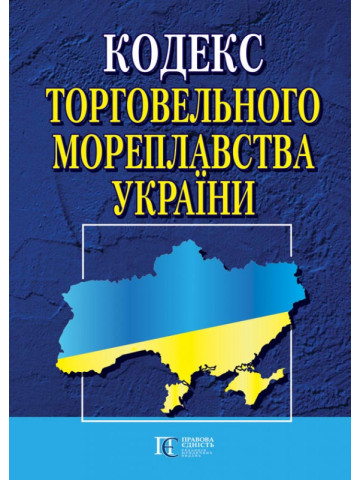 Кодекс торговельного мореплавства України