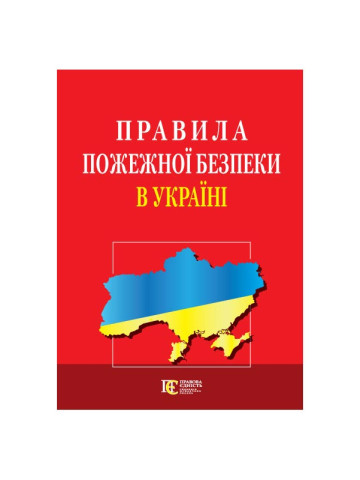 Правила  пожежної безпеки в Україні.