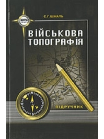 Військова топографія