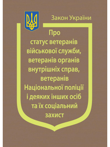 Закон України “Про статус ветеранів військової служби, ветеранів органів внутрішніх справ, ветеранів Національної поліції і деяких інших осіб та їх соціальний захист”