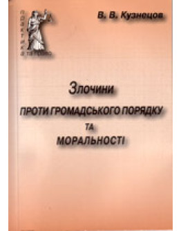 Злочини проти громадського порядку та моральності