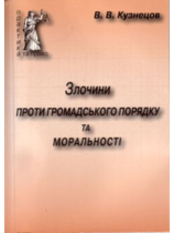 Злочини проти громадського порядку та моральності