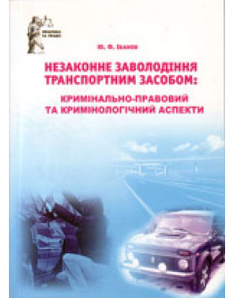 Незаконне заволодіння транспортним засобом: кримінально-правовий та кримінологічний аспекти