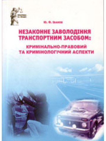 Незаконне заволодіння транспортним засобом: кримінально-правовий та кримінологічний аспекти