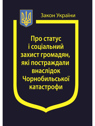 Закон України “Про статус і соціальний захист громадян, які постраждали внаслідок Чорнобильської катастрофи”