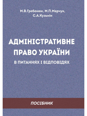 Адміністративне право України в питаннях і відповідях