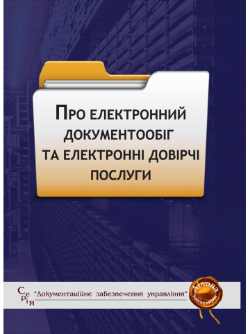 Про електронний документообіг та електронні довірчі послуги: збірник законодавчих і нормативних актів