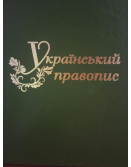 Український правопис