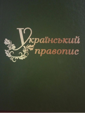 Український правопис