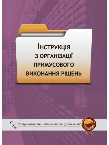 Інструкція з організації примусового виконання рішень