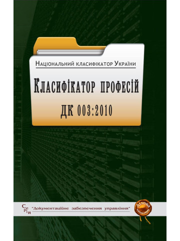 Національний класифікатор України. Класифікатор професій ДК 003:2010