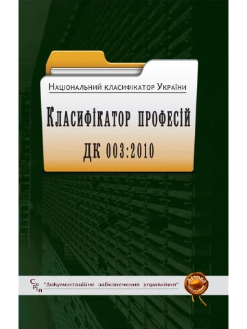 Національний класифікатор України. Класифікатор професій ДК 003:2010