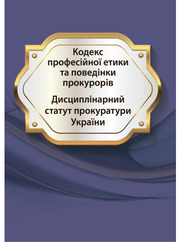 Кодекс професійної етики та поведінки прокурорів, Постанова Верховної Ради України "Про затвердження Дисциплінарного статуту прокуратури України"