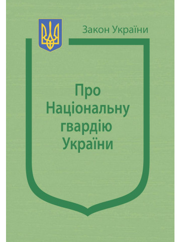 Закон України "Про Національну гвардію України"