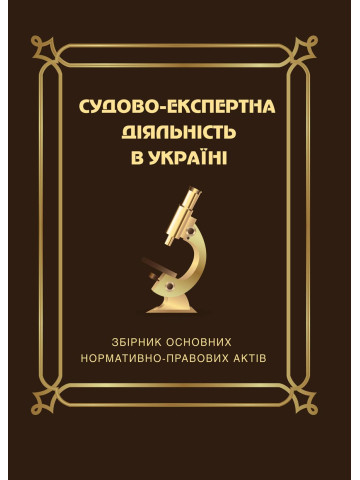 Судово-експертна діяльність в Україні: Збірник основних нормативно-правових актів