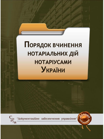 Порядок вчинення нотаріальних дій нотаріусами України