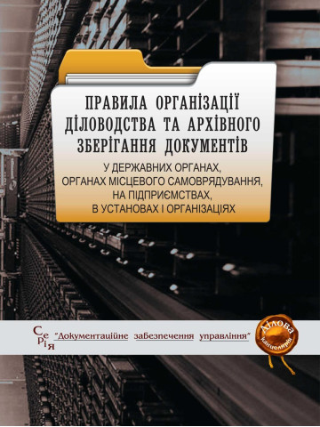 Правила організації діловодства та архівного зберігання документів у державних органах, органах місцевого самоврядування, на підприємствах, в установах і організаціях
