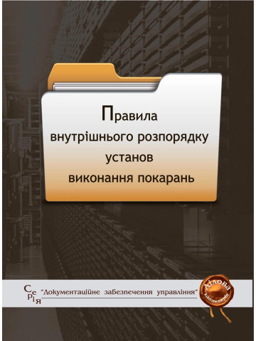 Правила внутрішнього розпорядку установ виконання покарань