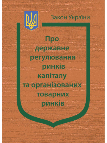 Закон України “Про державне регулювання ринків капіталу та організованих товарних ринків”