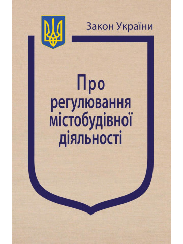 Закон України "Про регулювання містобудівної діяльності "