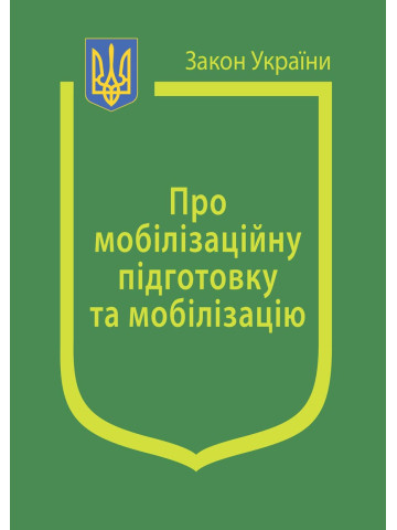 Закон України "Про мобілізаційну підготовку та мобілізацію"