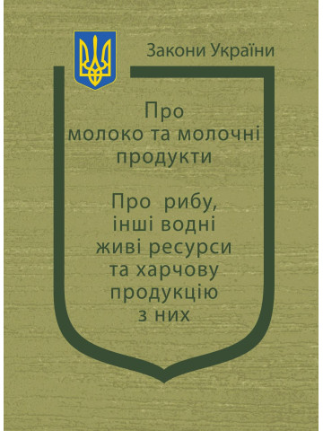Закони України: "Про молоко та молочні продукти", "Про рибу, інші водні живі ресурси та харчову продукцію з них"
