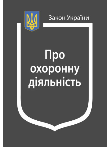 Закон України “Про охоронну діяльність”