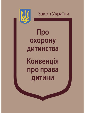 Закон України “Про охорону дитинства”, Конвенція про права дитини