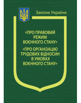 Закони України: "Про правовий режим воєнного стану", "Про організацію трудових відносин в умовах воєнного стану"