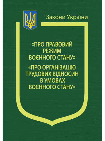 Закони України: "Про правовий режим воєнного стану", "Про організацію трудових відносин в умовах воєнного стану"