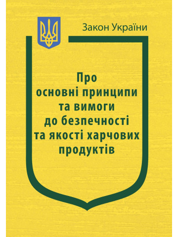 Закон України "Про основні принципи та вимоги до безпечності та якості харчових продуктів"