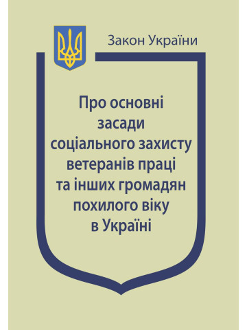 Закон України “Про основні засади соціального захисту ветеранів праці та інших громадян похилого віку в Україні”
