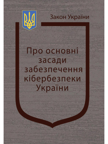 Закон України “Про основні засади забезпечення кібербезпеки України”