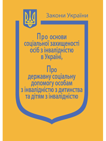 Закони України: “Про основи соціальної захищеності осіб з інвалідністю в Україні”, “Про державну соціальну допомогу особам з інвалідністю з дитинства та дітям з інвалідністю”