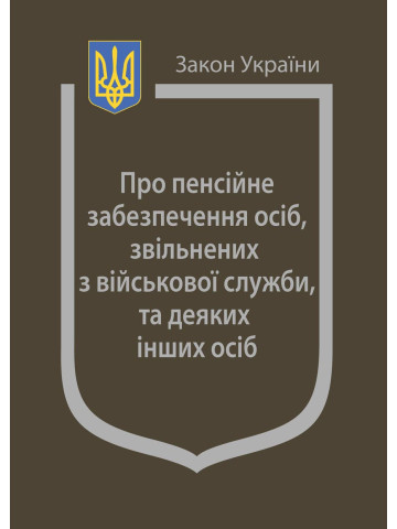 Закон України "Про пенсійне забезпечення осіб, звільнених з військової служби, та деяких інших осіб"