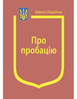 Закон України "Про пробацію"