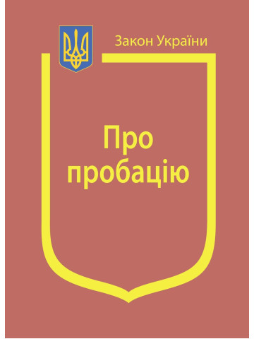 Закон України "Про пробацію"