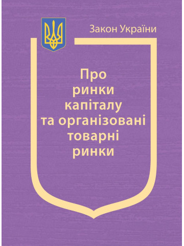 Закон України “Про ринки капіталу та організовані товарні ринки”