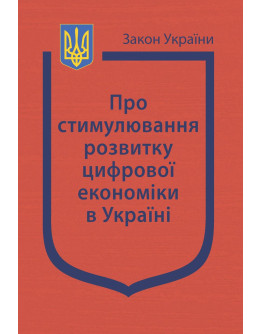 Закон України “Про стимулювання розвитку цифрової економіки в Україні”