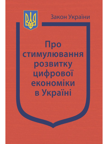 Закон України “Про стимулювання розвитку цифрової економіки в Україні”