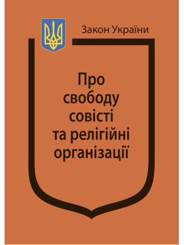 Закон України “Про свободу совісті та релігійні організації”