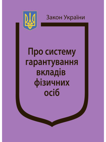 Закон України "Про систему гарантування вкладів фізичних осіб"