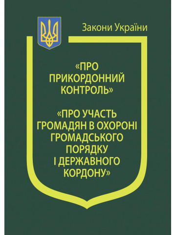 Закони України: “ПРО ПРИКОРДОННИЙ КОНТРОЛЬ”, “ПРО УЧАСТЬ ГРОМАДЯН В ОХОРОНІ ГРОМАДСЬКОГО ПОРЯДКУ І ДЕРЖАВНОГО КОРДОНУ”