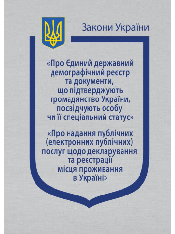 Закони України: "Про єдиний державний демографічний реєстр та документи, що підтверджують громадянство України, посвідчують особу чи її спеціальний статус"; "Про надання публічних (електронних публічних) послуг щодо декларування та реєстрац