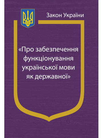 Закон України "Про забезпечення функціонування української мови як державної"