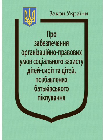 Закон України “Про забезпечення організаційно-правових умов соціального захисту дітей-сиріт та дітей, позбавлених батьківського піклування”